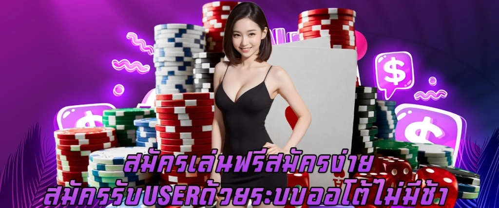 สมัครเล่นฟรี สมัครง่าย สมัครรับ User ด้วยระบบออโต้ ไม่มีช้า